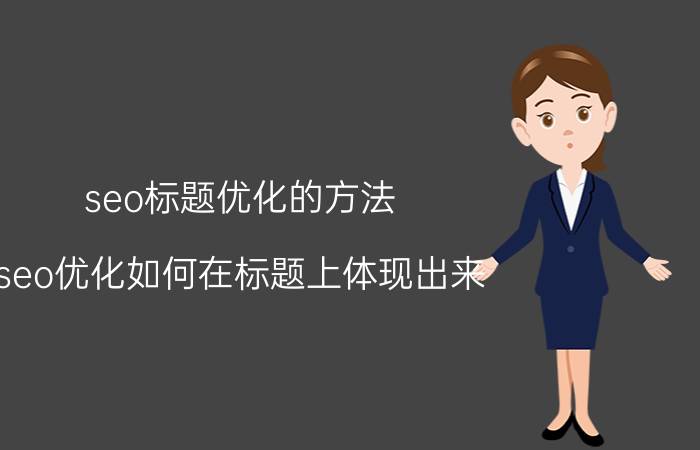 seo标题优化的方法 seo优化如何在标题上体现出来？